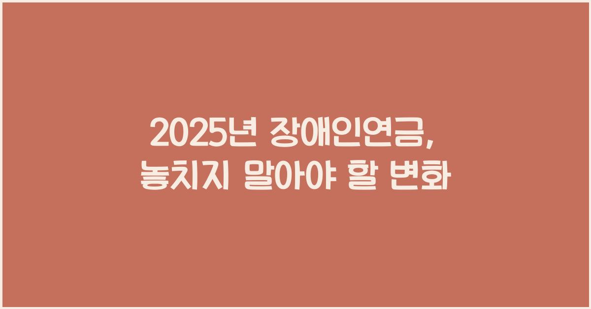 2025년 장애인연금
