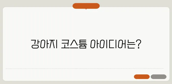 강아지 할로윈 코스튬을 찾고 있다면, 다이소가 최적의 선택입니다!
