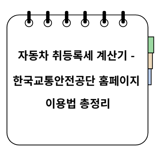 자동차 취등록세 계산기