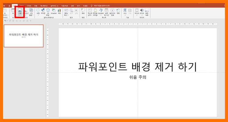 파워포인트 누끼따기 배경제거