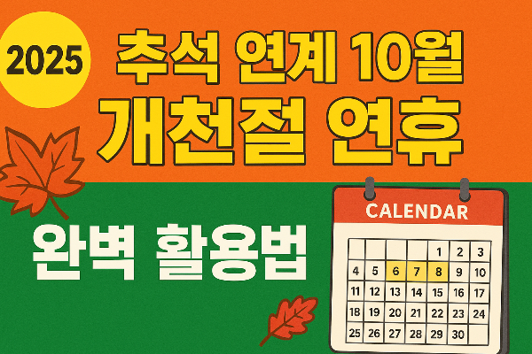 추석-연계-개천절-연휴-계획-가이드-2025