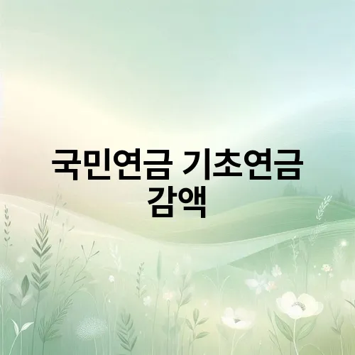 국민연금 기초연금 감액