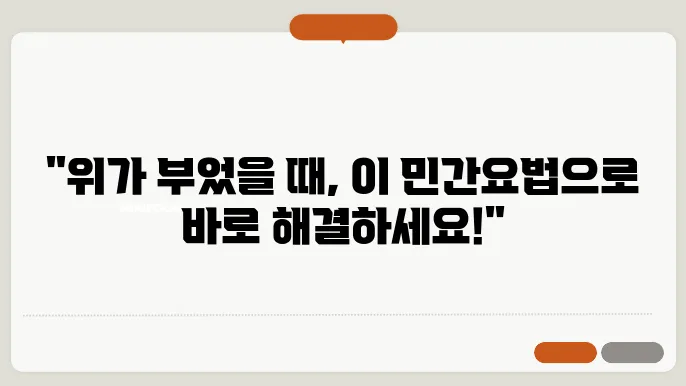 위가 부었을때 증상 민간요법