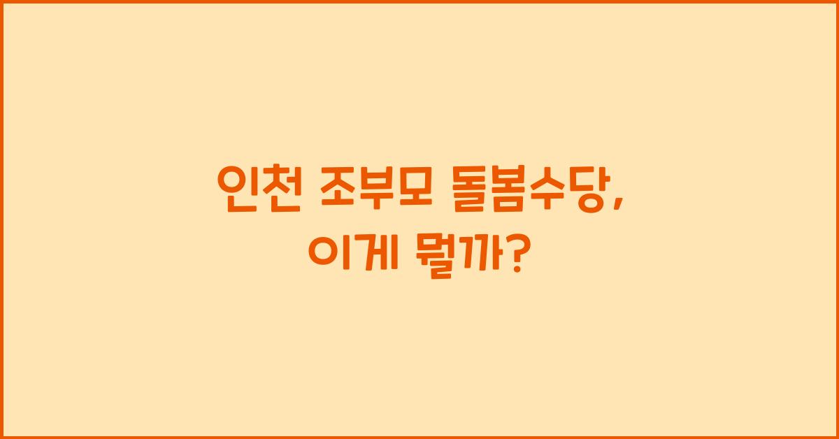 인천 조부모 돌봄수당
