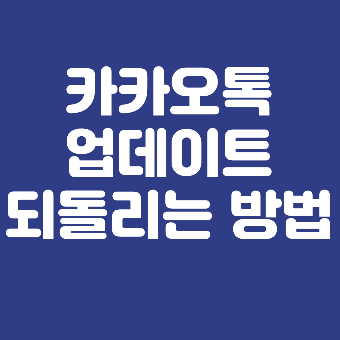 카카오톡 업데이트 되돌는 방법