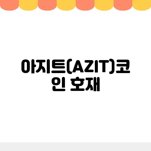 아지트(AZIT)코인 호재, 소개 및 전망