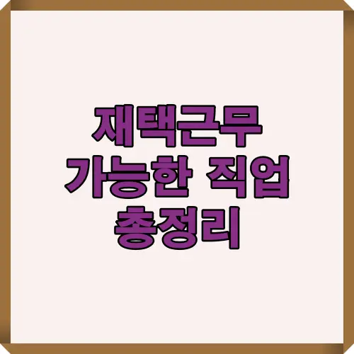 2025년 대한민국에서 재택근무 가능한 직업에 대한 핵심 정보를 소개하는 대표 이미지로, 관련 포스팅 콘텐츠에 시선을 끌기 위한 메인 썸네일 역할을 함