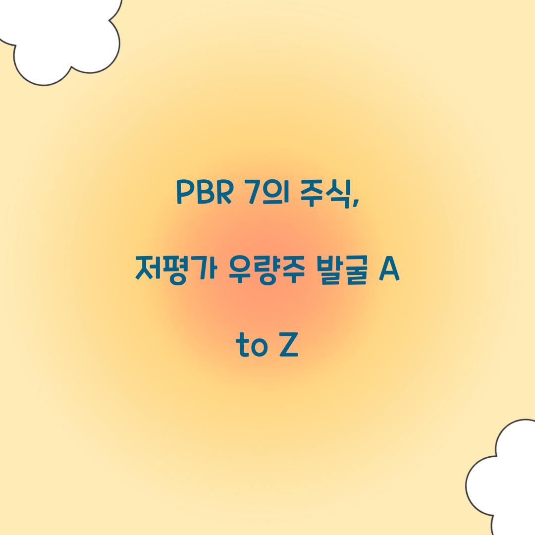 PBR 7의 주식