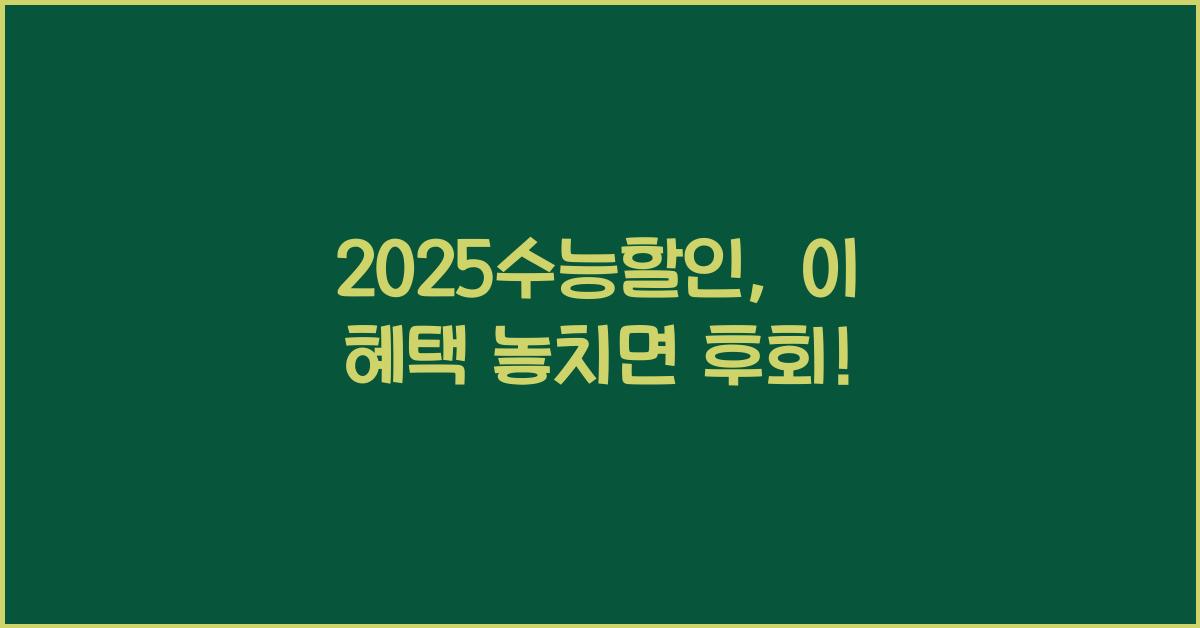 2025수능할인