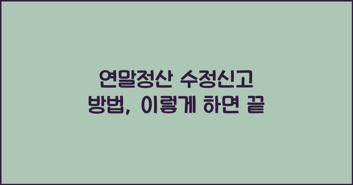 연말정산 수정신고 방법
