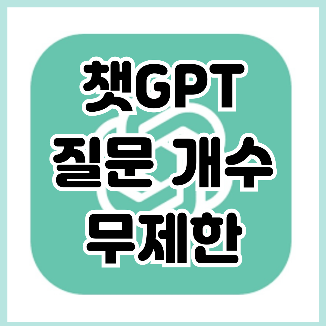챗GPT-질문개수-무제한