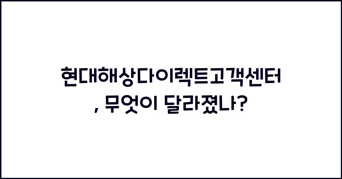 현대해상다이렉트고객센터