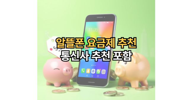알뜰폰-요금제-추천-통신사-추천