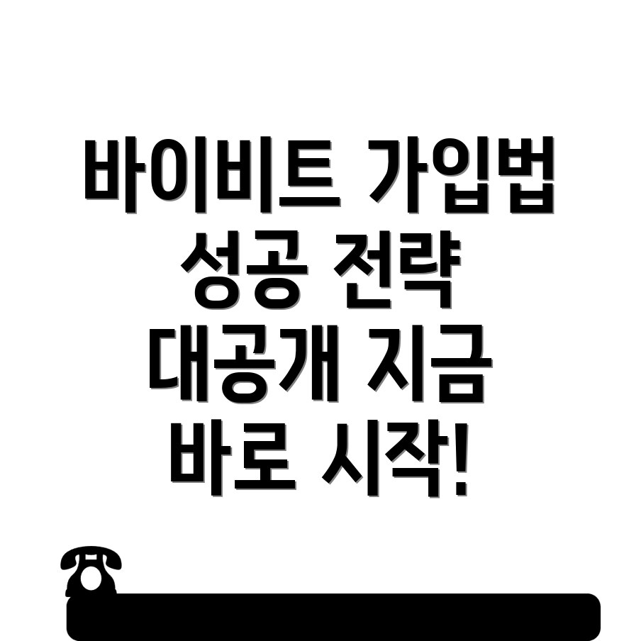 바이비트 가입 방법