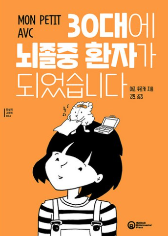30대에 뇌졸중 환자가 되었습니다