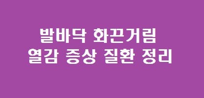 발바닥 화끈거림