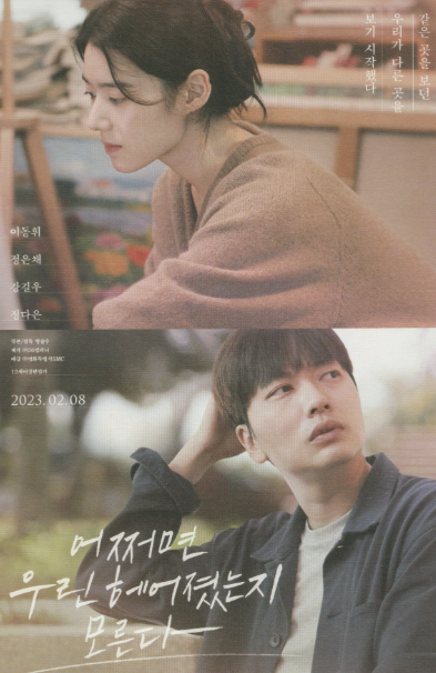 영화 <어쩌면 우린 헤어졌는지 모른다> 관련 사진