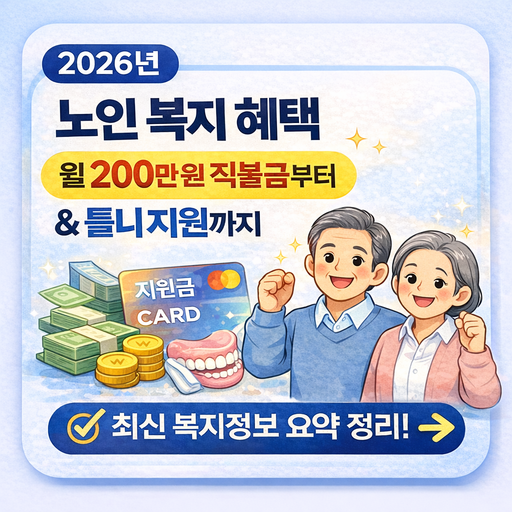 2026년 노인 복지 혜택 월 200만 원 직불금부터 틀니 지원까지 확인