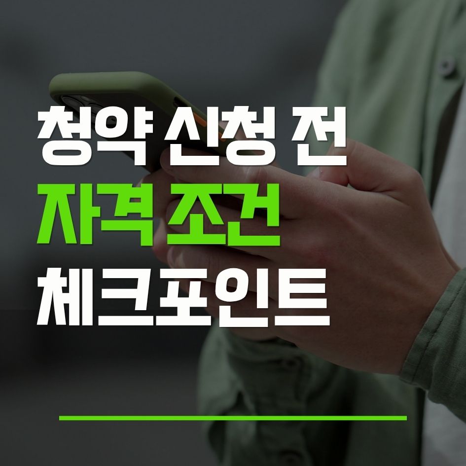 청약 신청 전 자격 조건과 점수 판단 기준을 설명하는 이미지