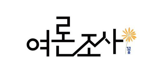 여론조사 꽃