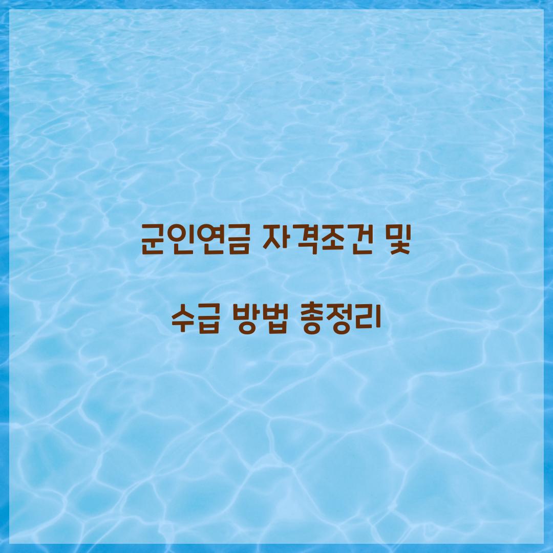 군인연금 자격조건