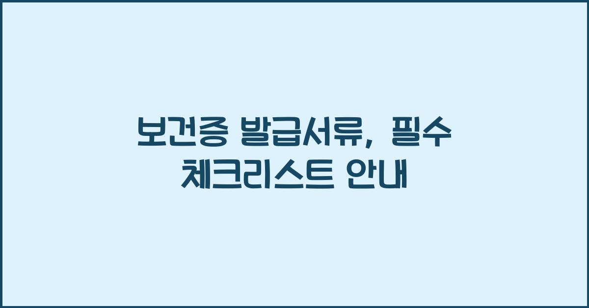 보건증 발급서류