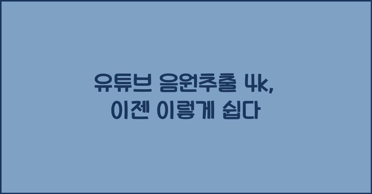 유튜브 음원추출 4k