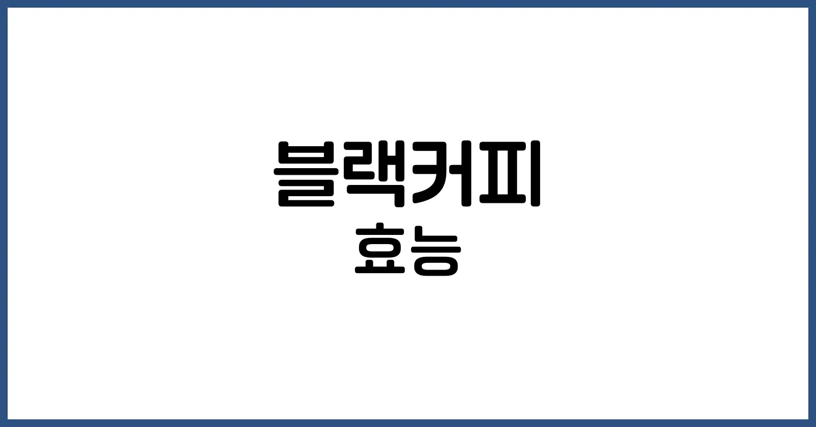 블랙커피 효능