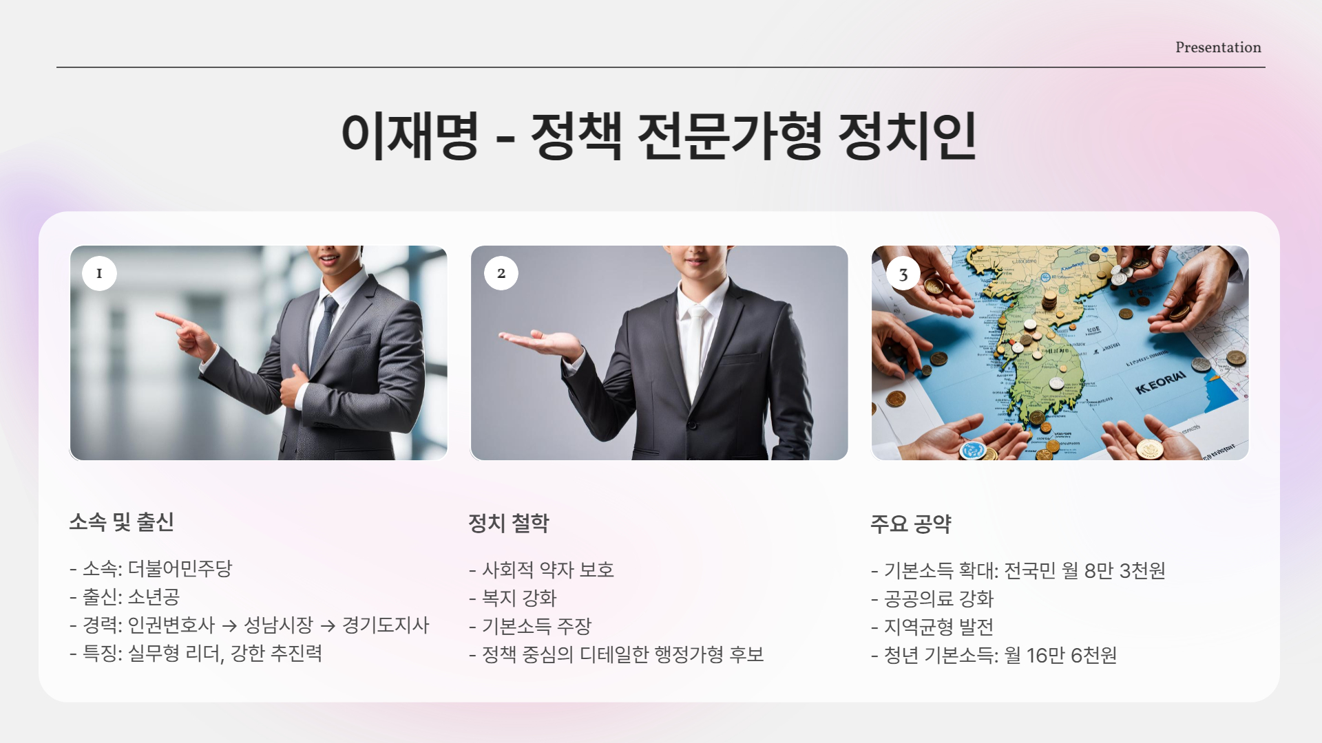 이재명 – 정책 전문가형 정치인