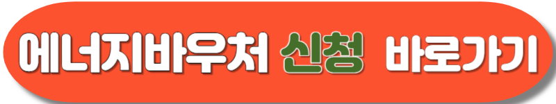 에너지바우처 신청자격