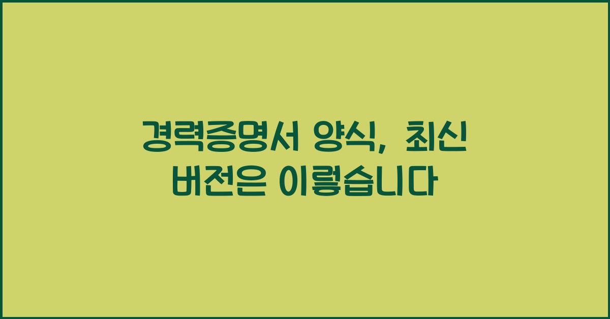 경력증명서 양식