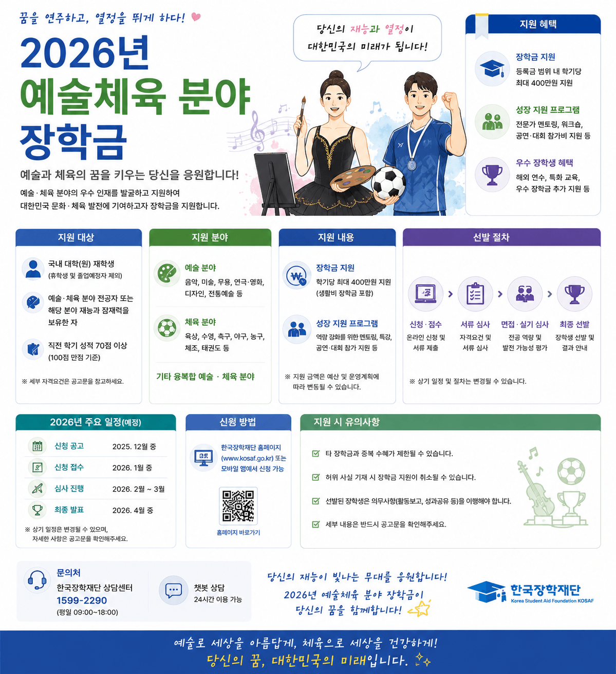예술체육분야 장학금
