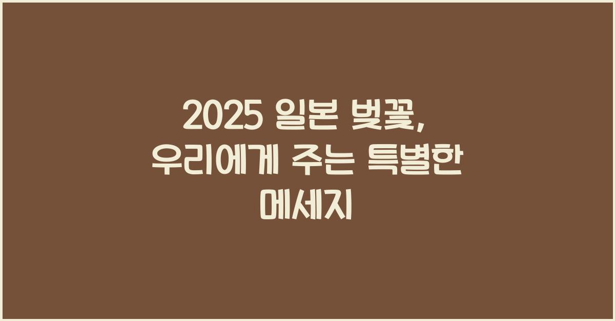 2025 일본 벚꽃