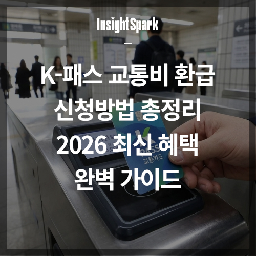 K-패스 교통비 환급 신청방법 총정리