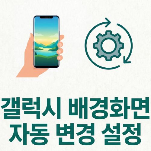 갤럭시 배경화면 자동 변경 설정 썸네일