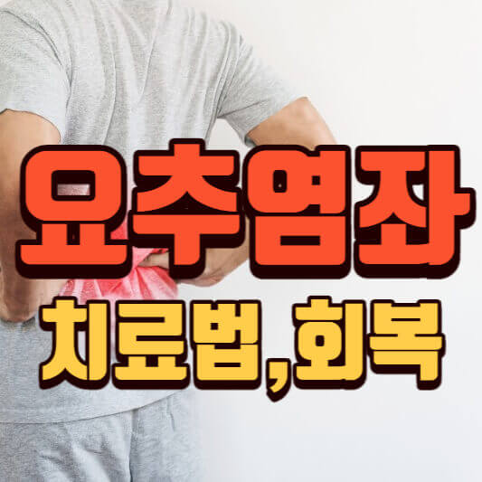 급성요추염좌(허리통증) 치료법
