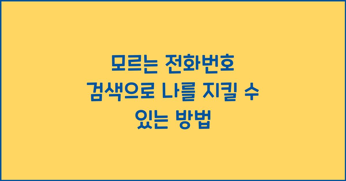 모르는 전화번호 검색