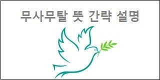 무사무탈 뜻 간략 설명