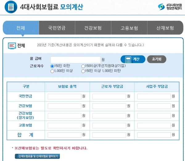 4대보험료 계산기