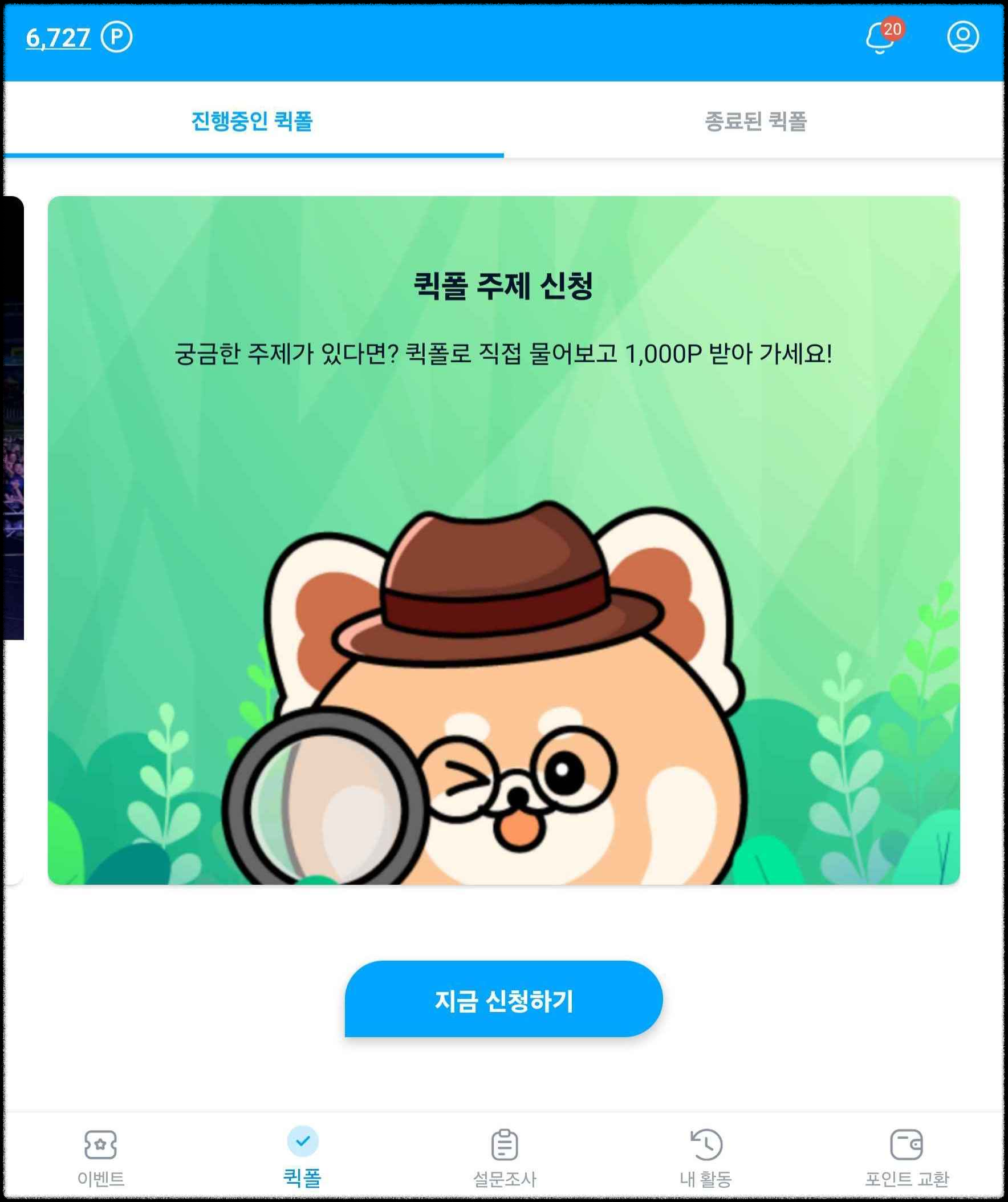 퀵폴 주제 신청 방법