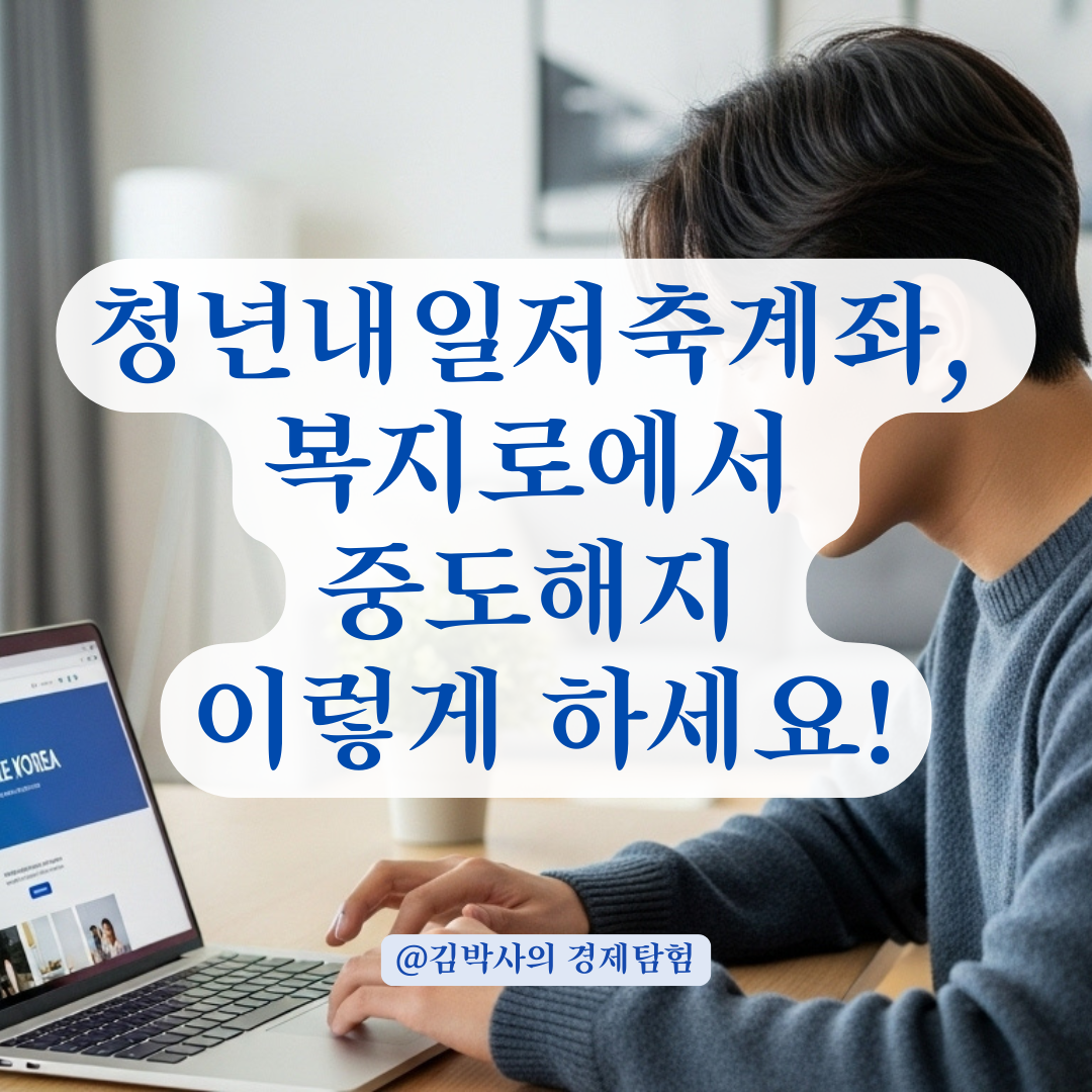 청년내일저축계좌 중도해지, 직접 방문 없이 처리 가능한 방법 정리.