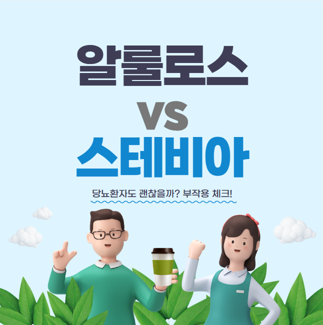 알룰로스 스테비아 차이점! 당뇨 환자도 괜찮을까? 부작용 체크