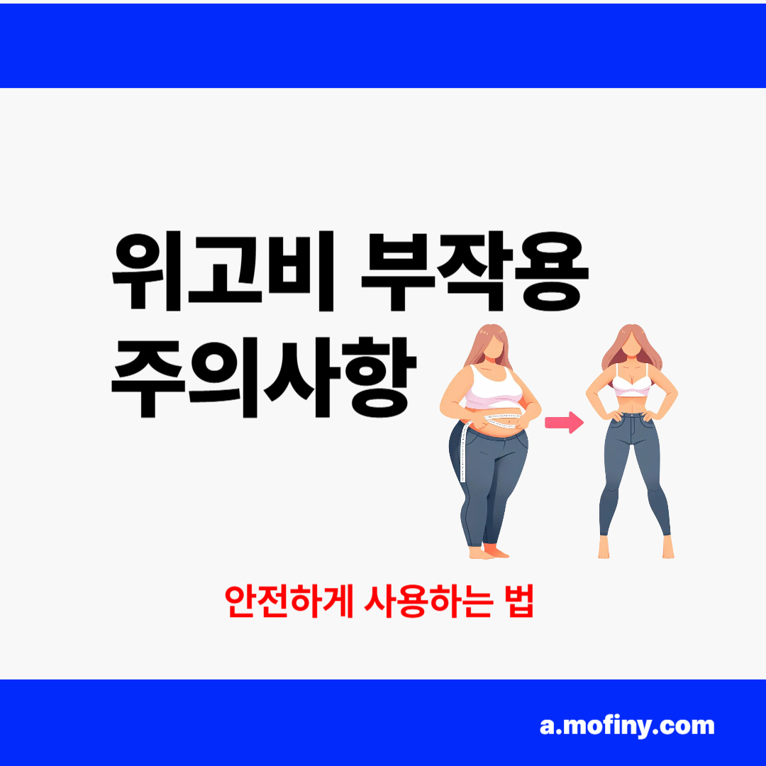 위고비 부작용과 주의사항