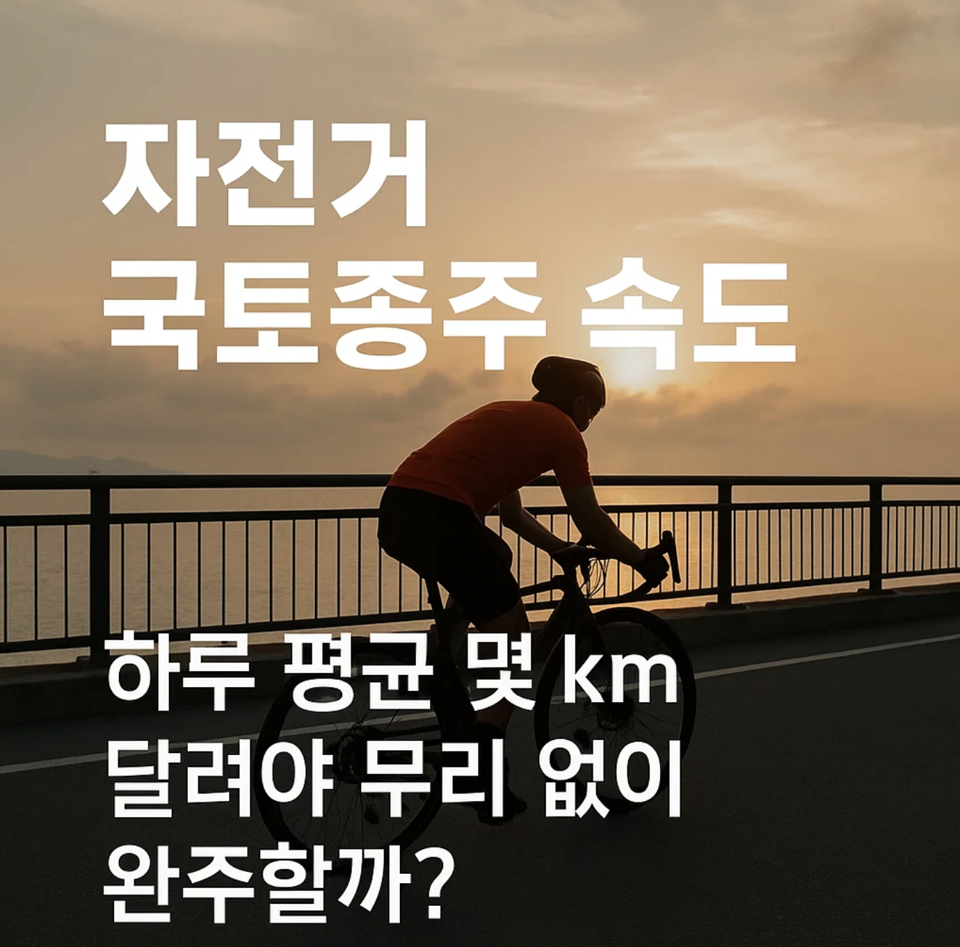 자전거 국토종주 속도, 하루 평균 몇 km 달려야 무리 없이 완주할까?