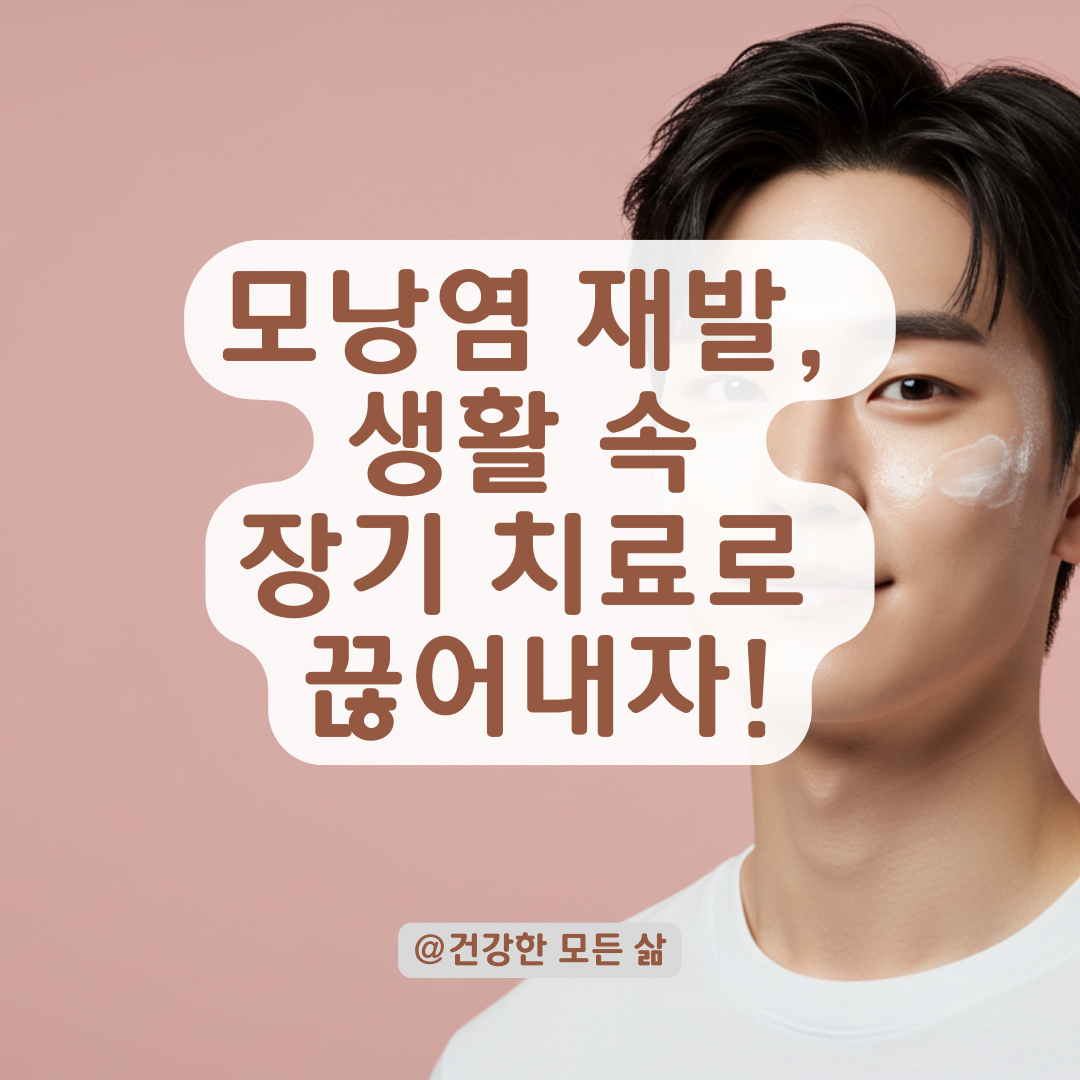 N년째 반복되는 모낭염, 재발을 막기 위한 장기 치료 전략 정리.