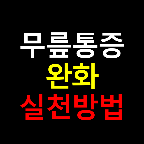 무릎통증 완화