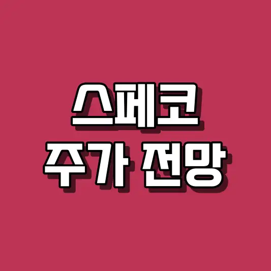 스페코 주가 전망
