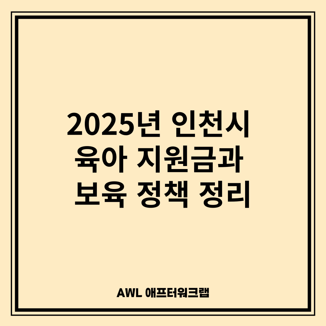 2025년 인천시 육아 지원금과 보육 정책 총정리