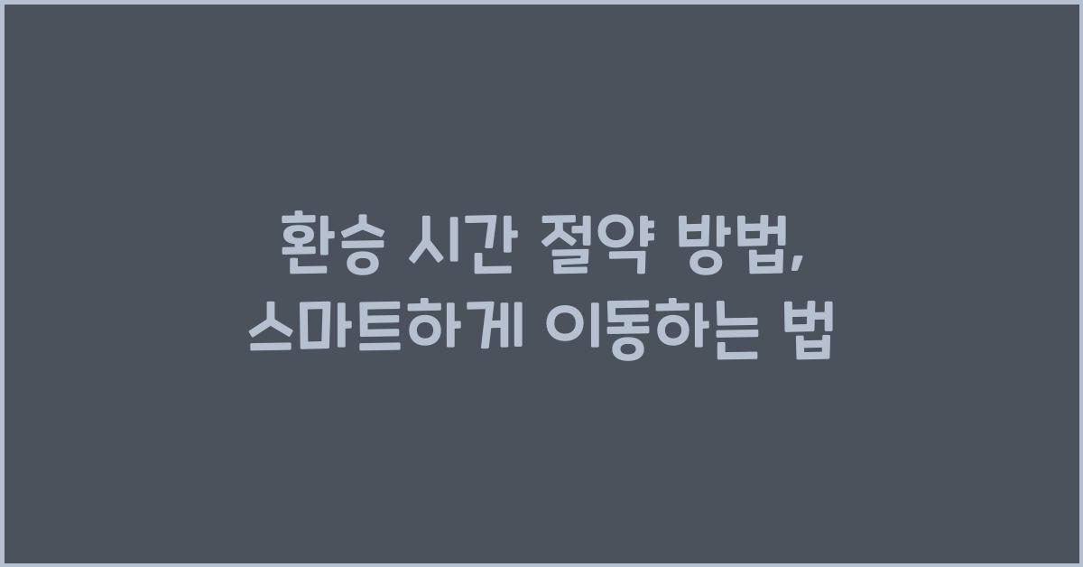 환승 시간 절약 방법