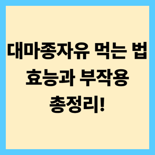 대마종자유 먹는 법과 효능, 부작용